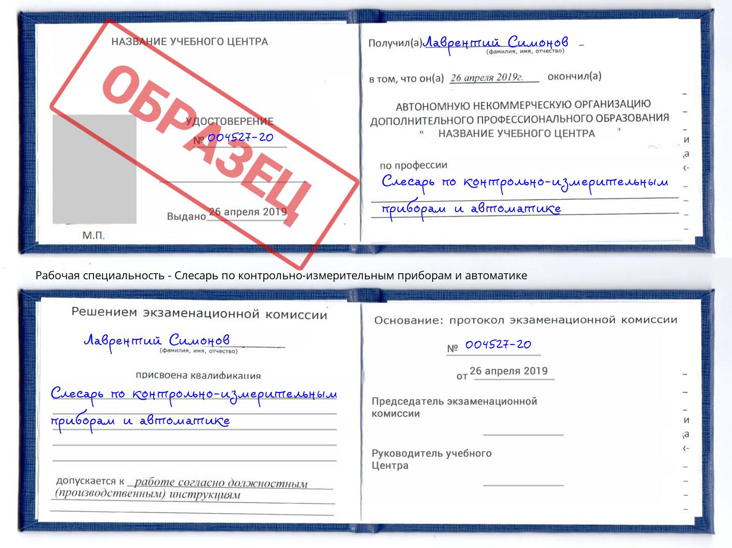 Слесарь по контрольно-измерительным приборам и автоматике Ишим