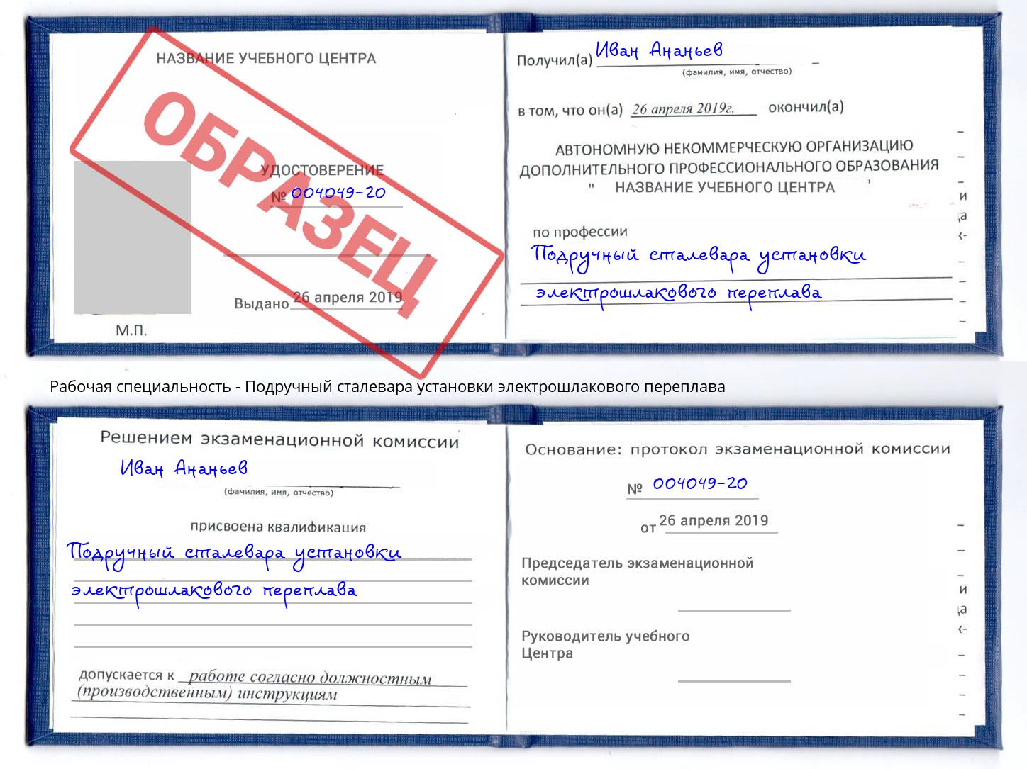 Подручный сталевара установки электрошлакового переплава Ишим