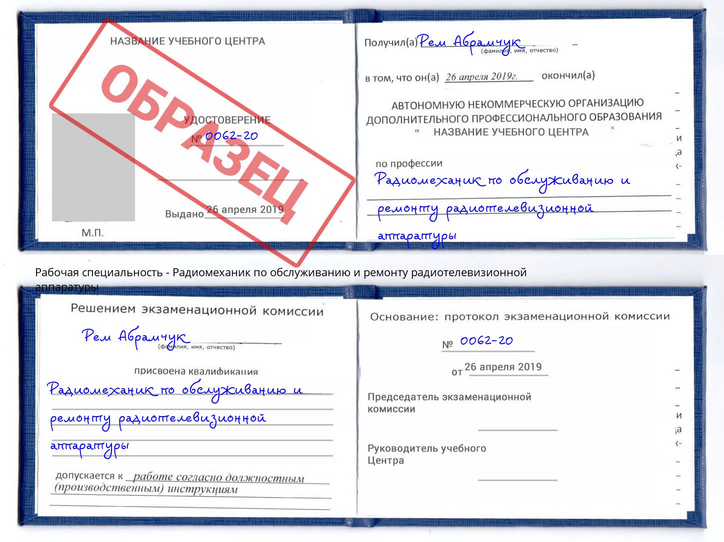 Радиомеханик по обслуживанию и ремонту радиотелевизионной аппаратуры Ишим