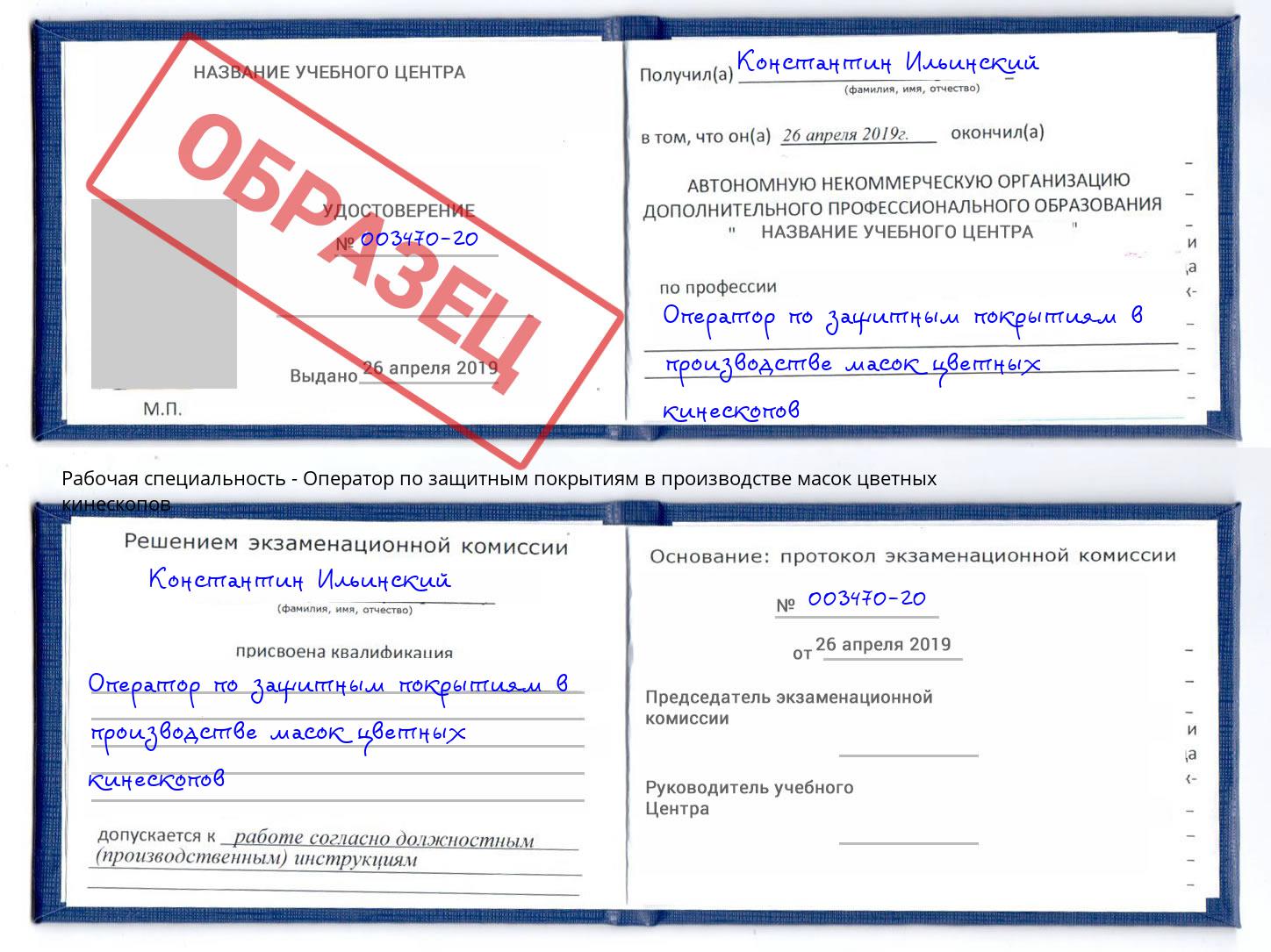 Оператор по защитным покрытиям в производстве масок цветных кинескопов Ишим