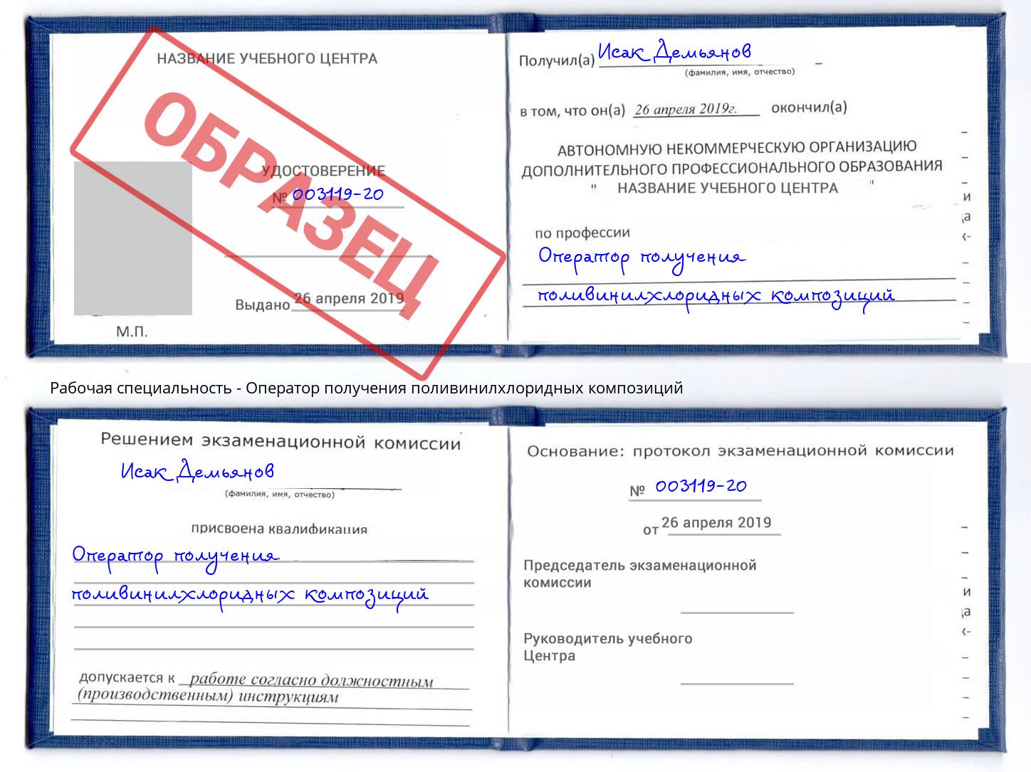 Оператор получения поливинилхлоридных композиций Ишим