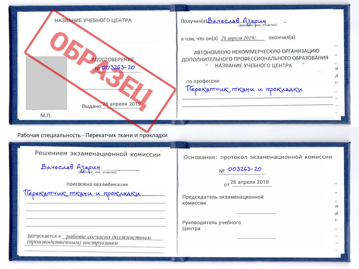 Перекатчик ткани и прокладки Ишим