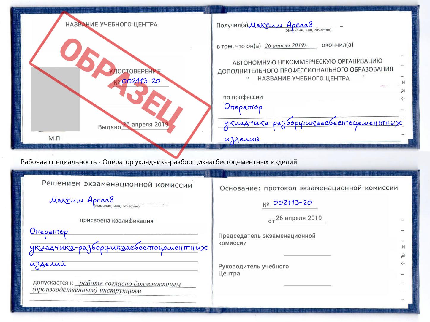 Оператор укладчика-разборщикаасбестоцементных изделий Ишим