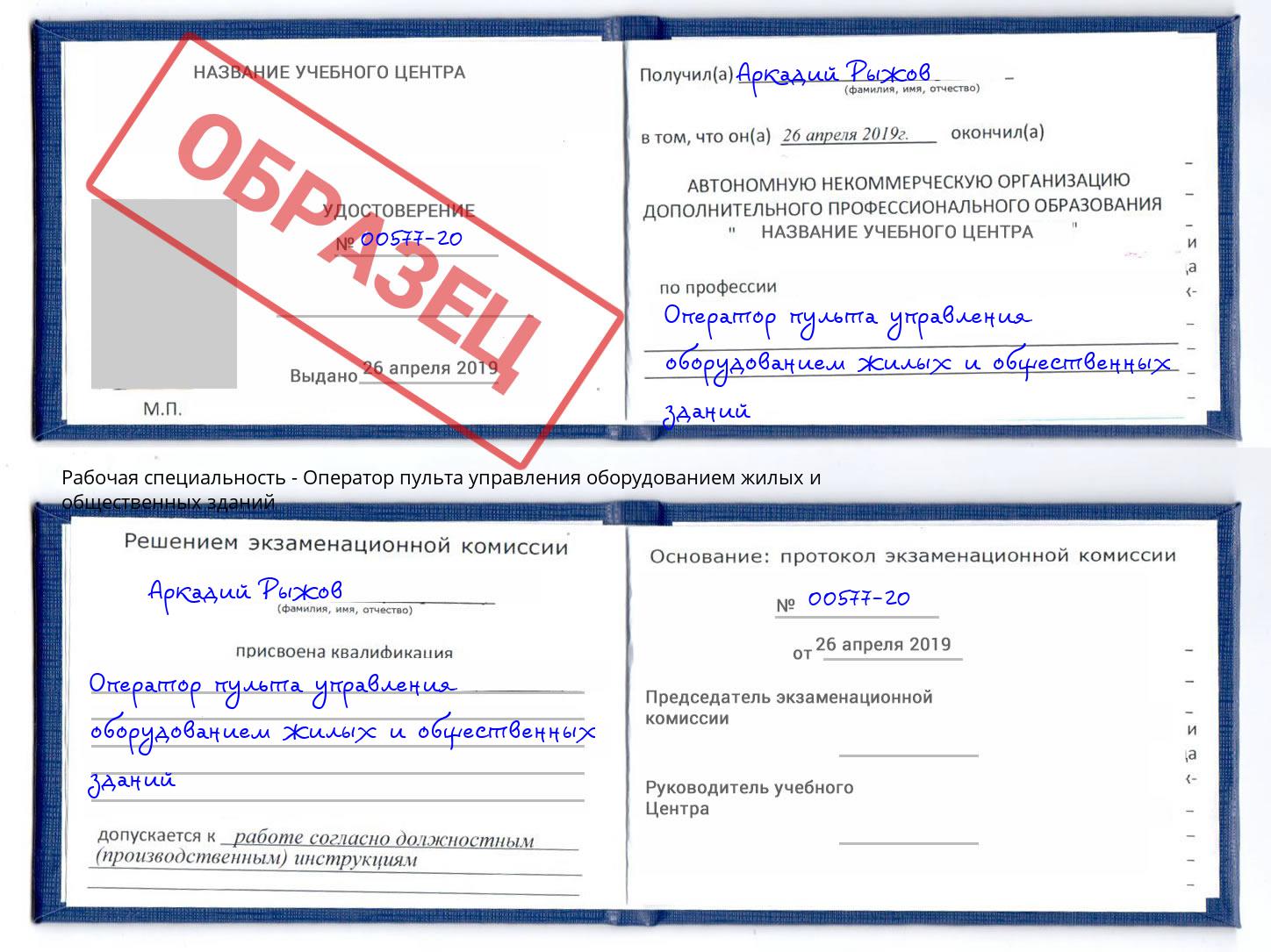 Оператор пульта управления оборудованием жилых и общественных зданий Ишим