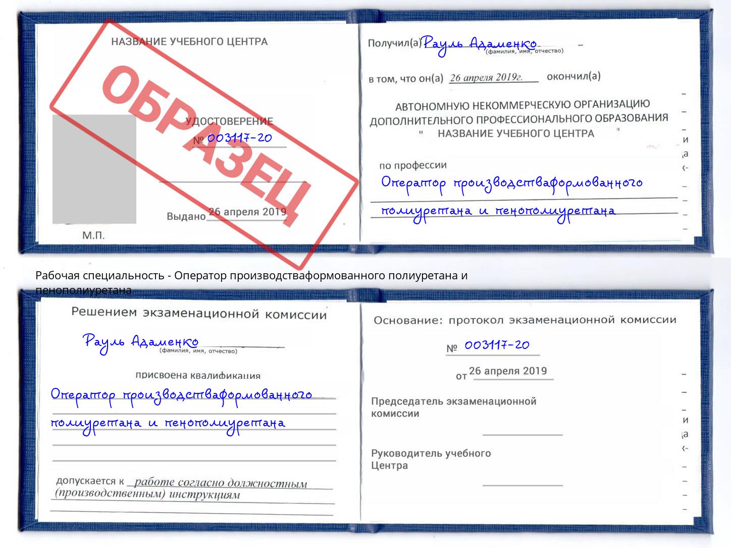 Оператор производстваформованного полиуретана и пенополиуретана Ишим