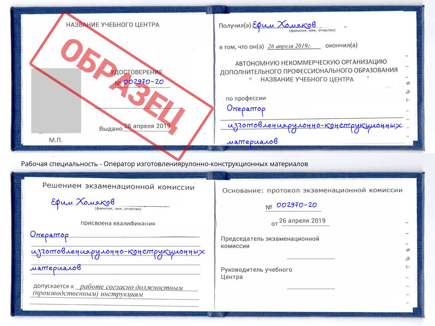Оператор изготовлениярулонно-конструкционных материалов Ишим