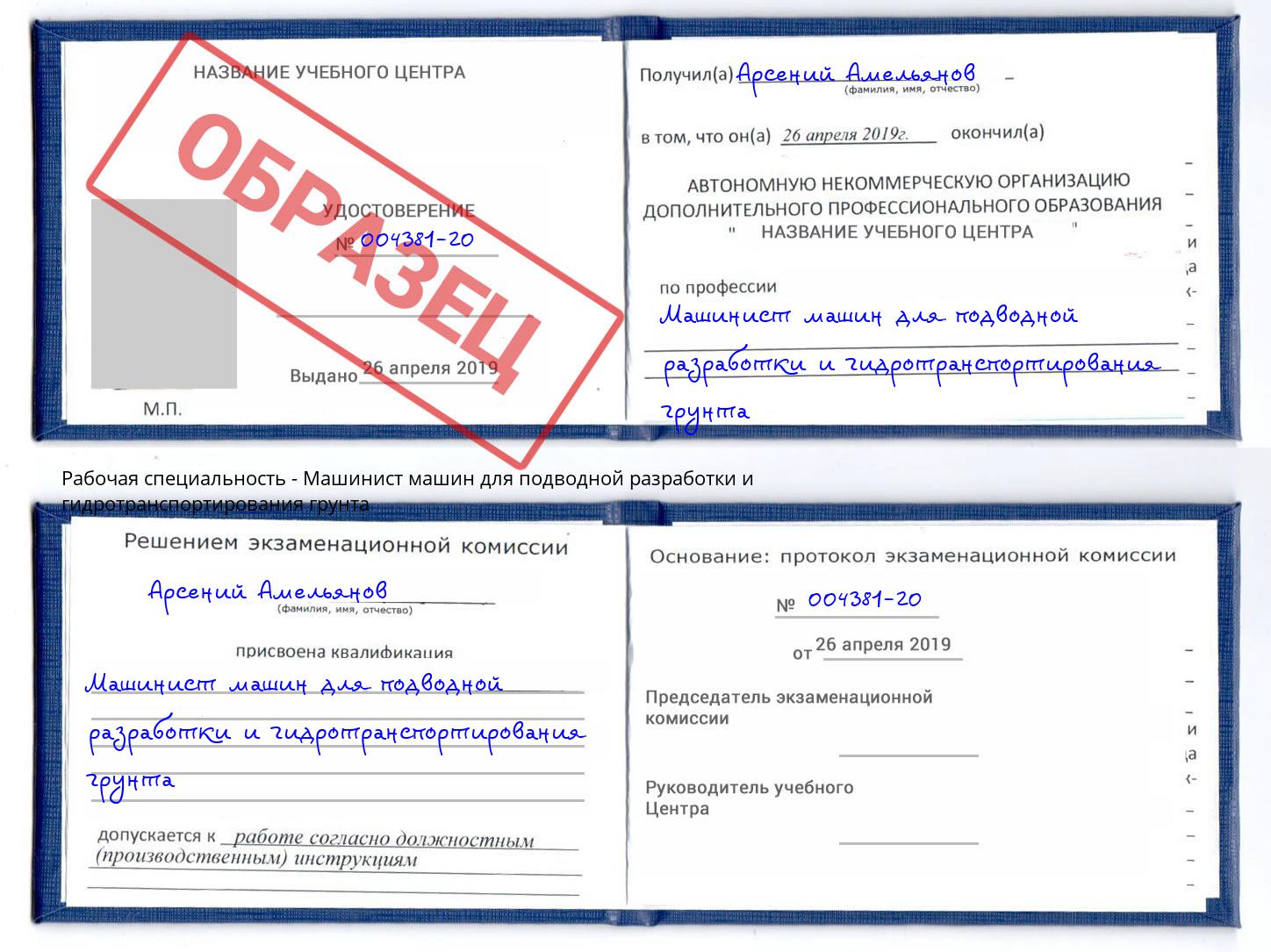 Машинист машин для подводной разработки и гидротранспортирования грунта Ишим