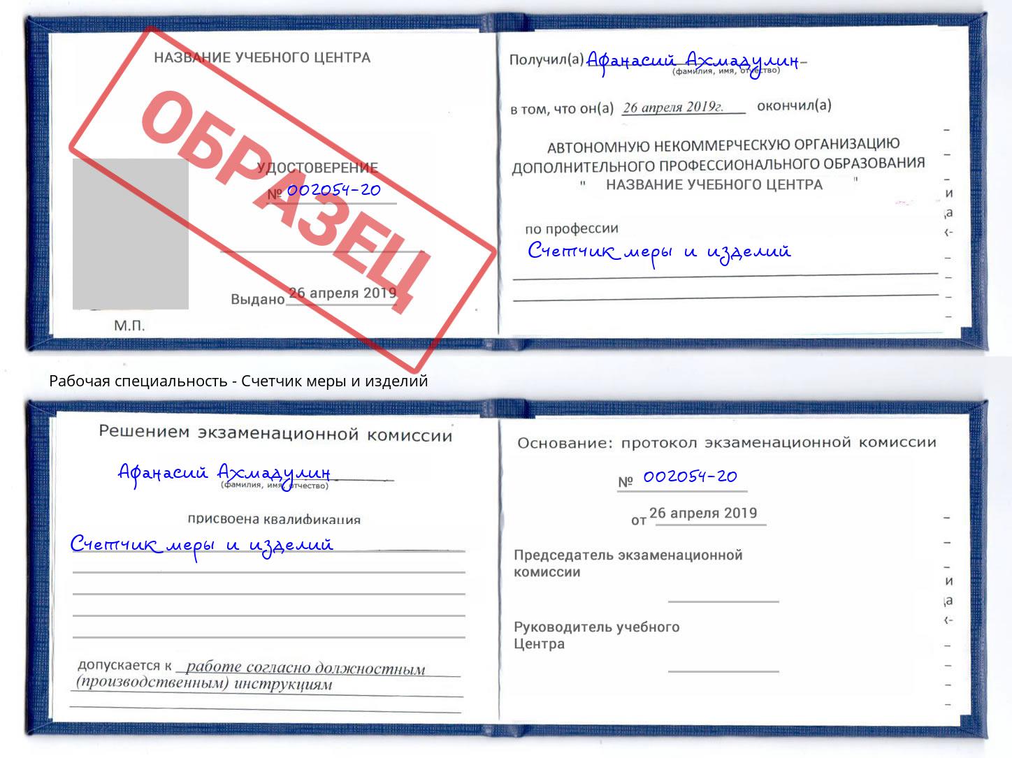 Счетчик меры и изделий Ишим