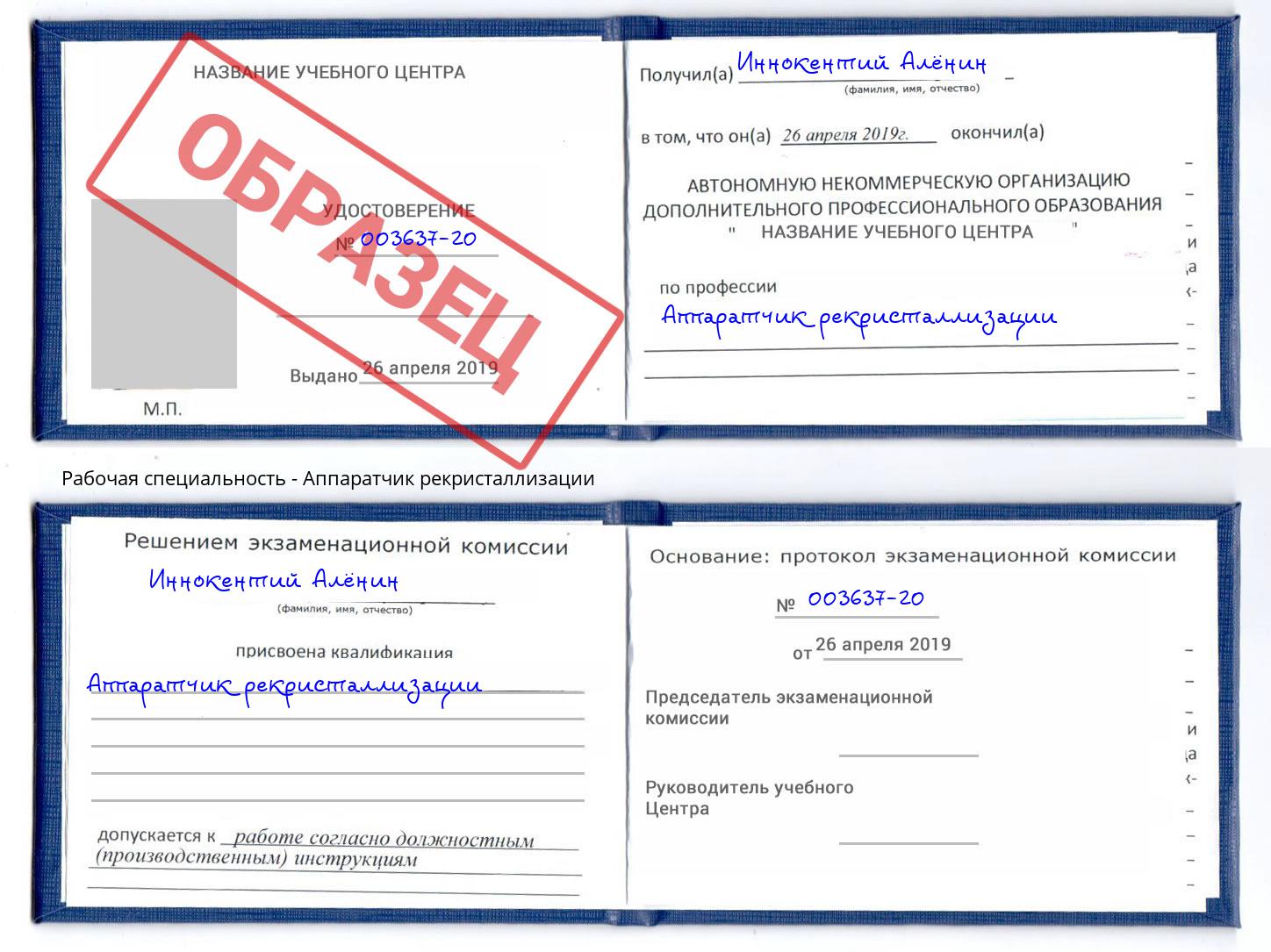 Аппаратчик рекристаллизации Ишим