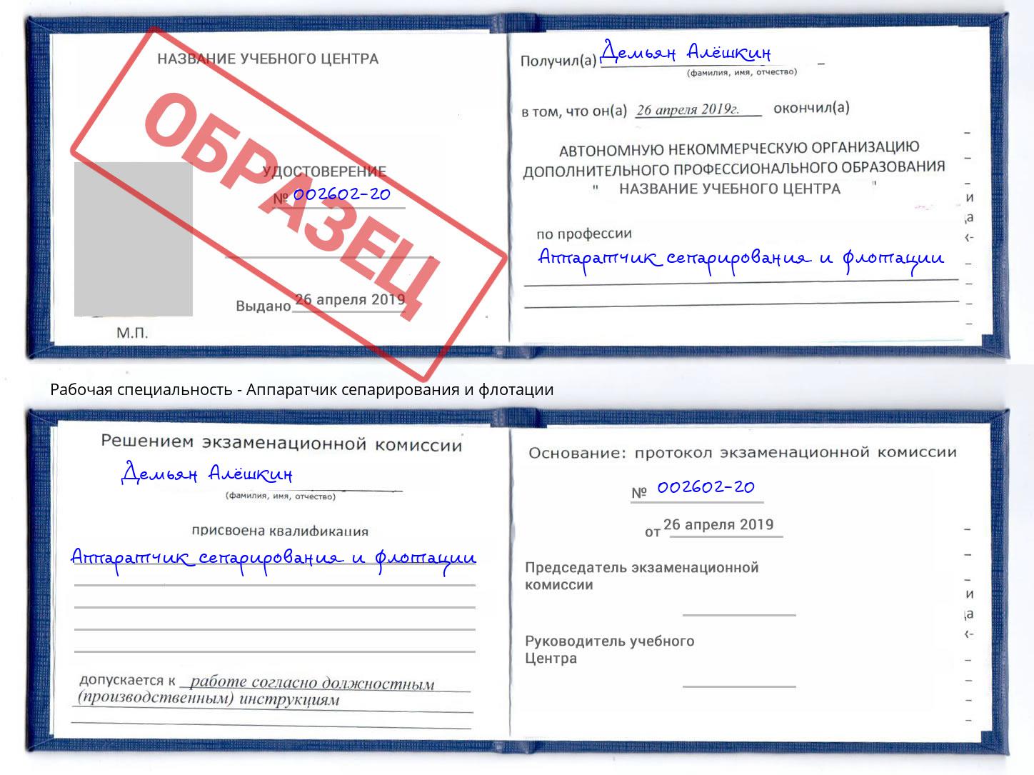 Аппаратчик сепарирования и флотации Ишим