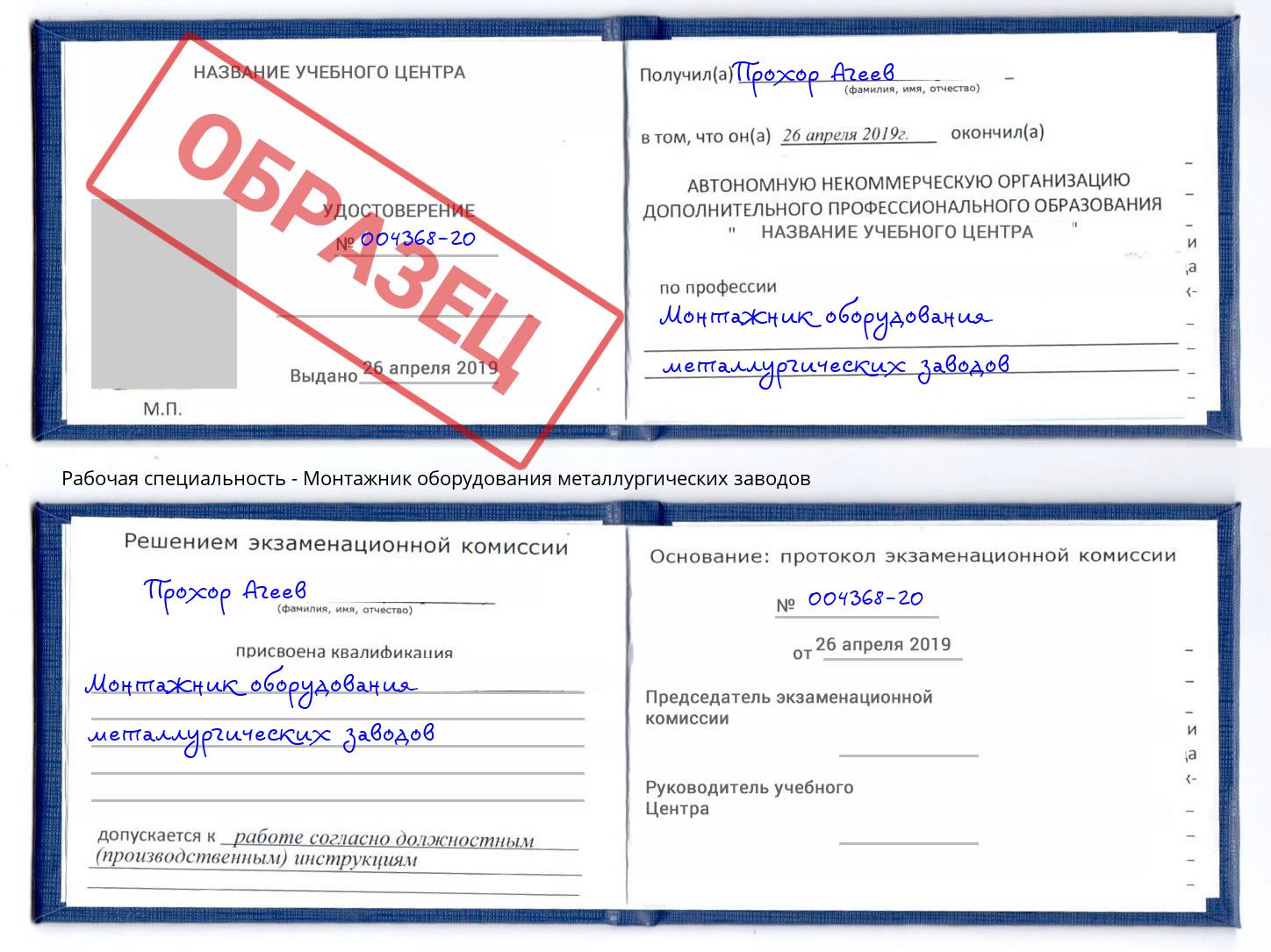 Монтажник оборудования металлургических заводов Ишим