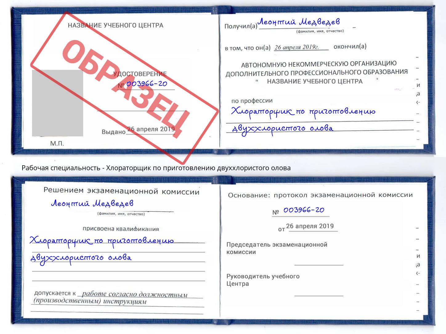 Хлораторщик по приготовлению двуххлористого олова Ишим