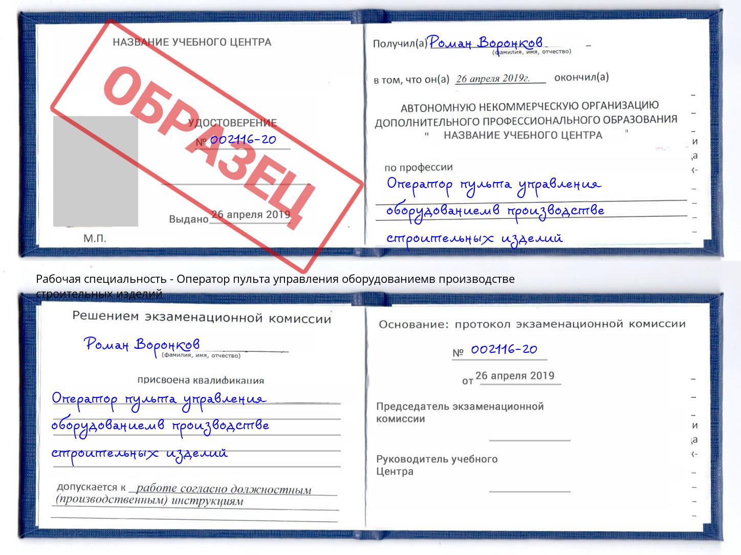 Оператор пульта управления оборудованиемв производстве строительных изделий Ишим