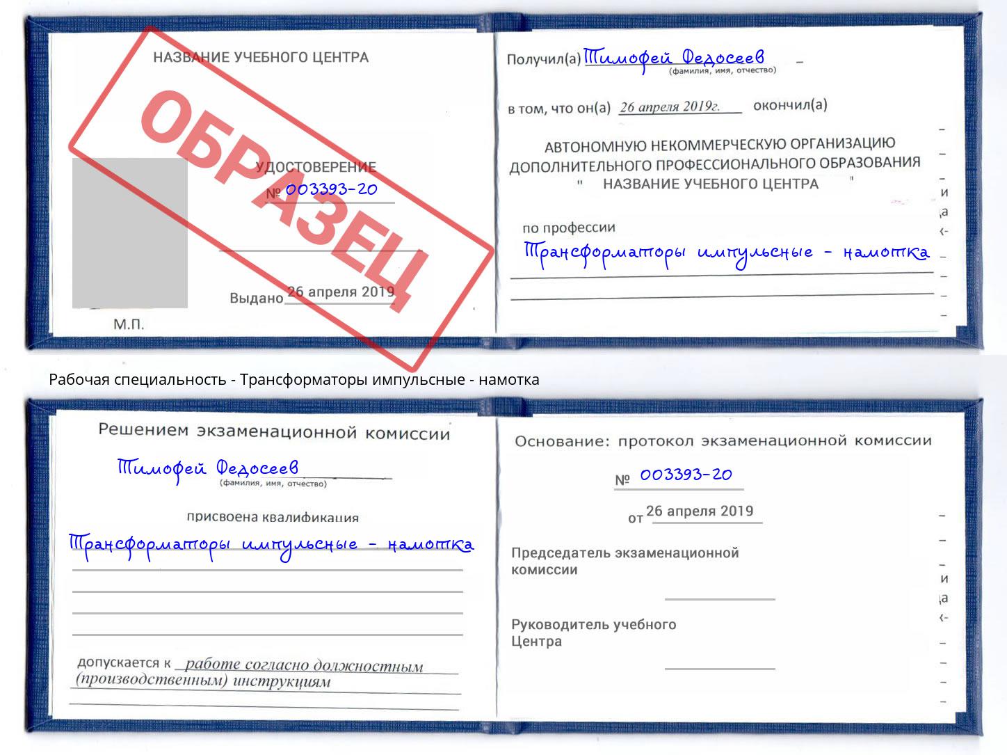 Трансформаторы импульсные - намотка Ишим