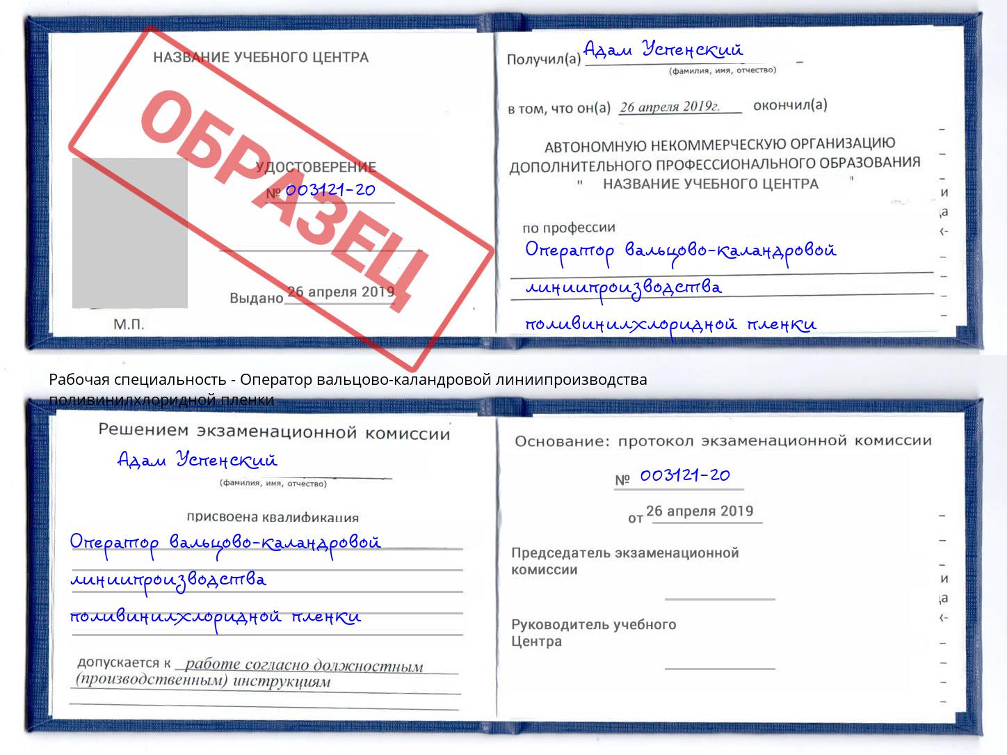 Оператор вальцово-каландровой линиипроизводства поливинилхлоридной пленки Ишим