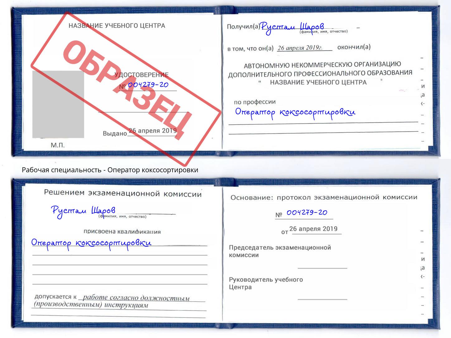 Оператор коксосортировки Ишим