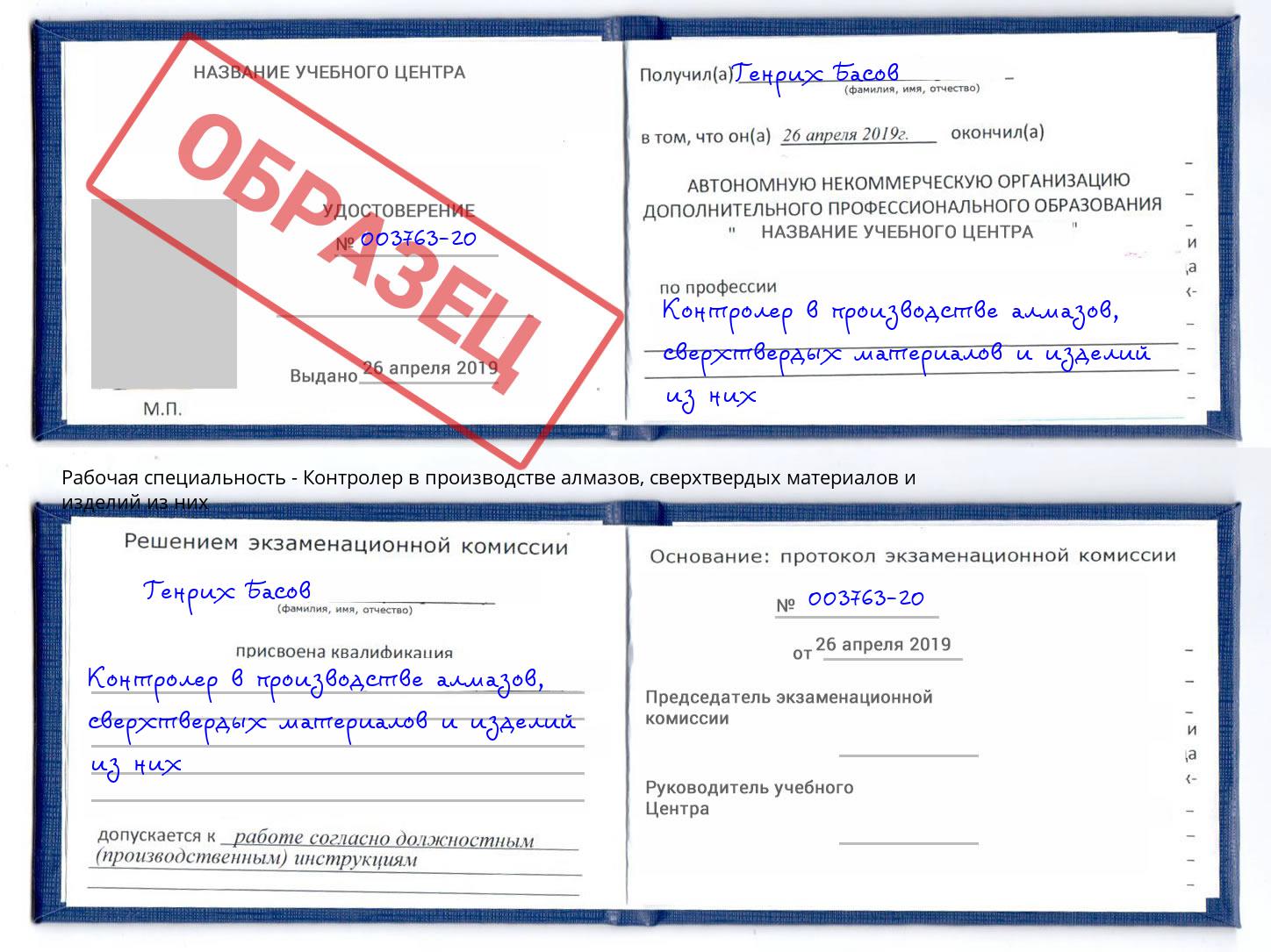 Контролер в производстве алмазов, сверхтвердых материалов и изделий из них Ишим