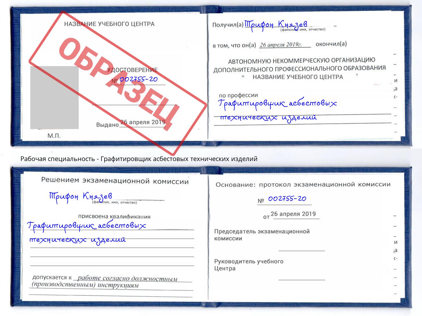 Графитировщик асбестовых технических изделий Ишим