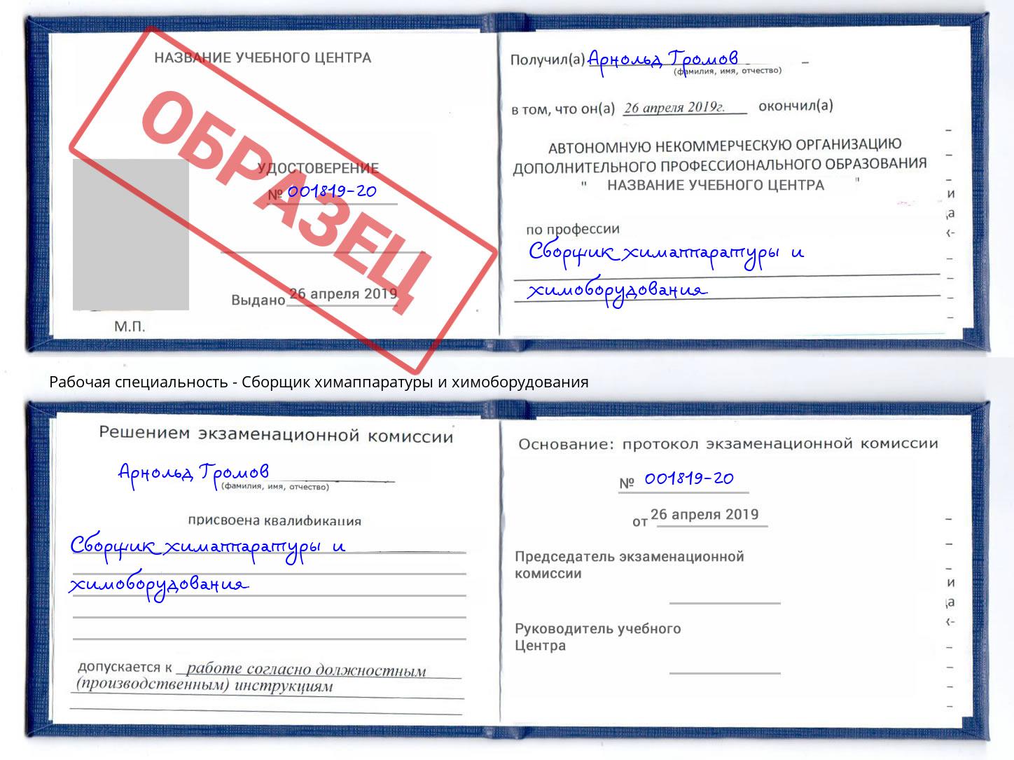 Сборщик химаппаратуры и химоборудования Ишим