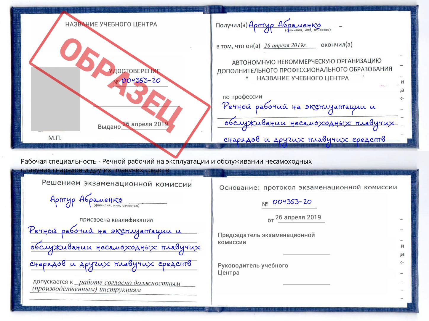 Речной рабочий на эксплуатации и обслуживании несамоходных плавучих снарядов и других плавучих средств Ишим