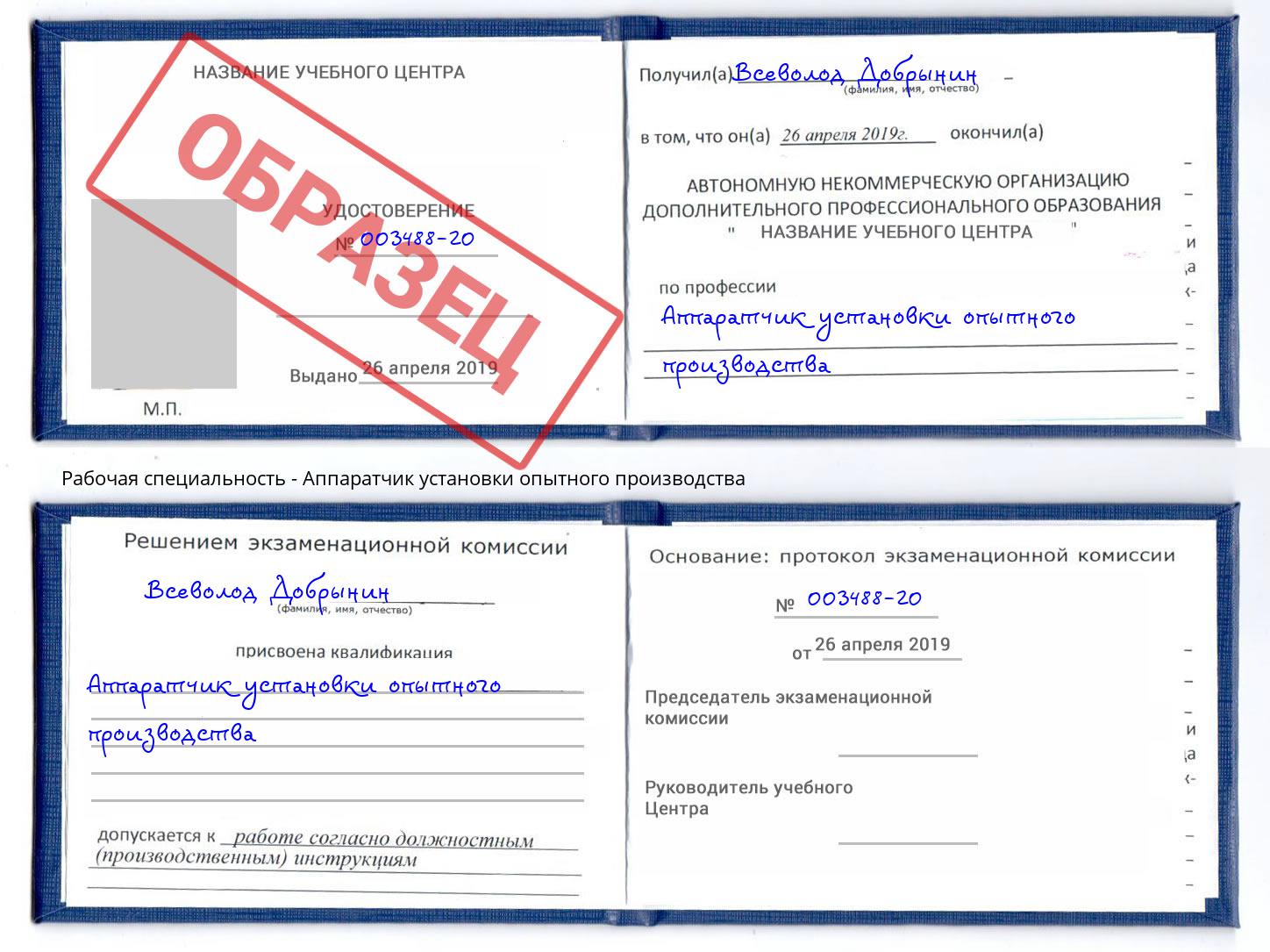 Аппаратчик установки опытного производства Ишим