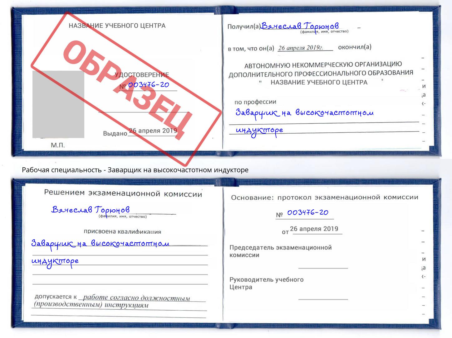 Заварщик на высокочастотном индукторе Ишим