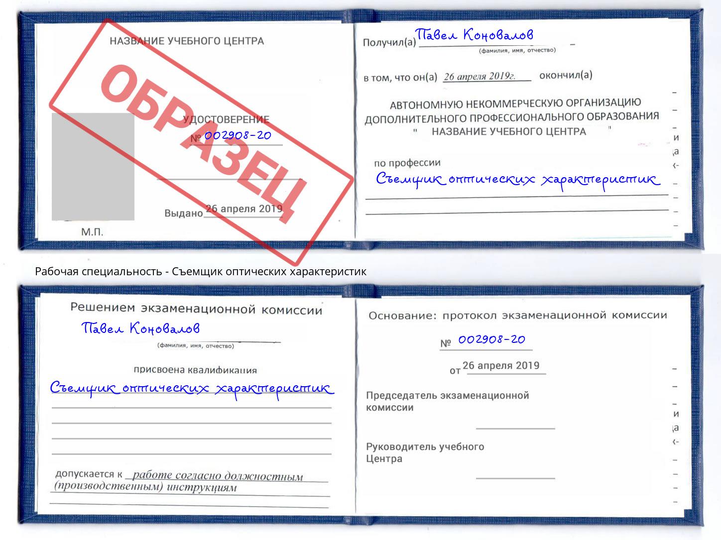 Съемщик оптических характеристик Ишим