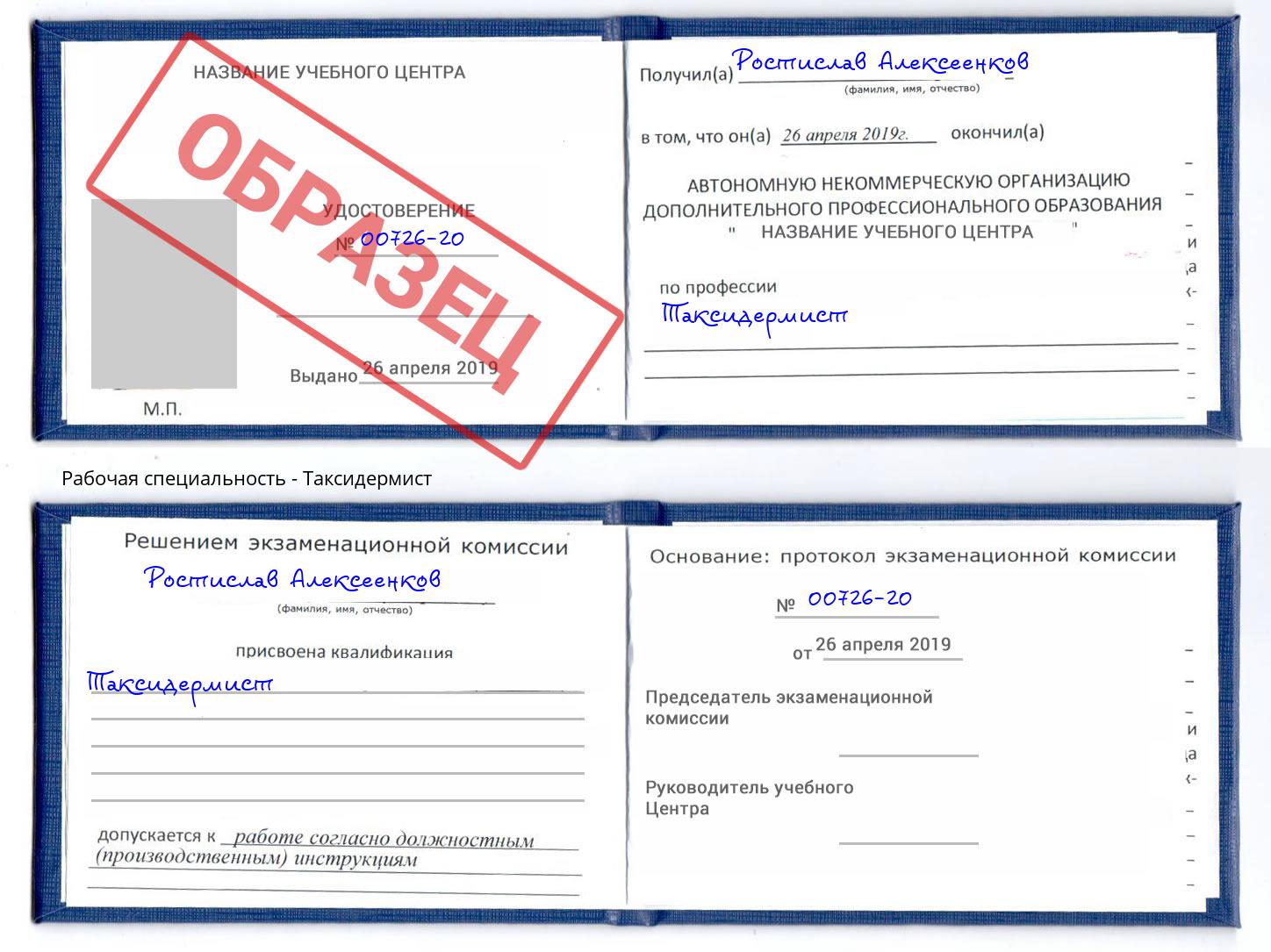 Таксидермист Ишим