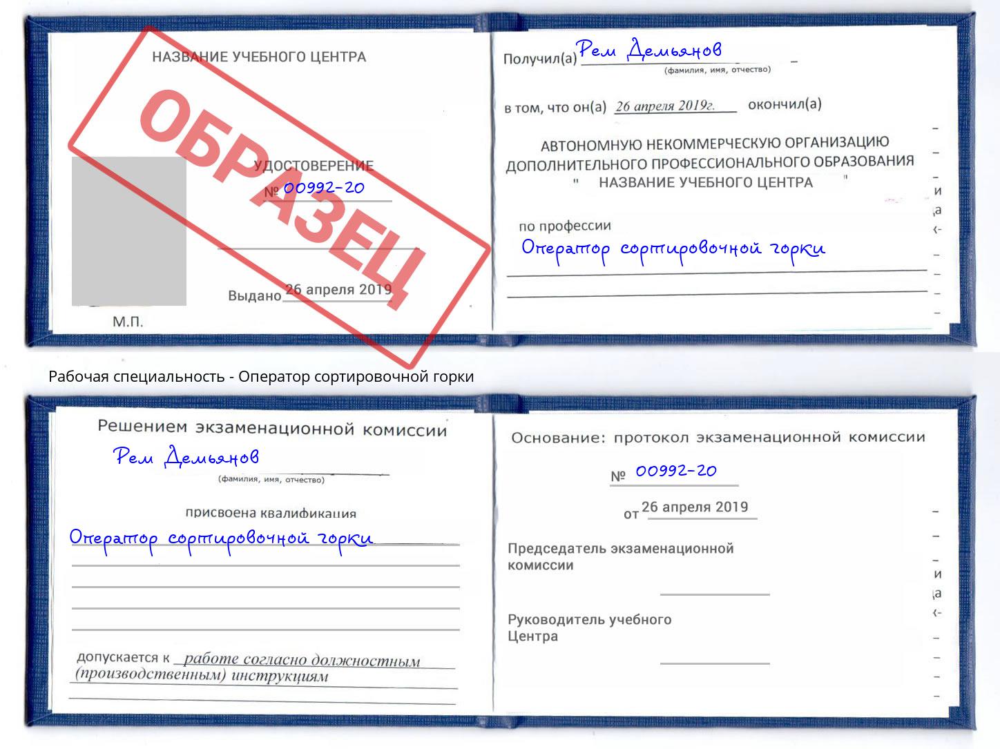 Оператор сортировочной горки Ишим