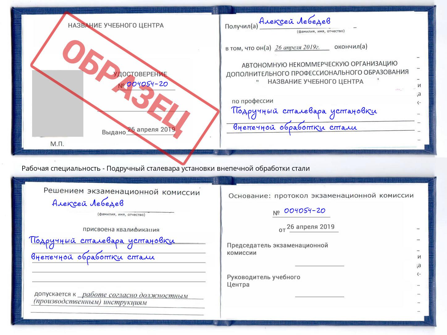 Подручный сталевара установки внепечной обработки стали Ишим