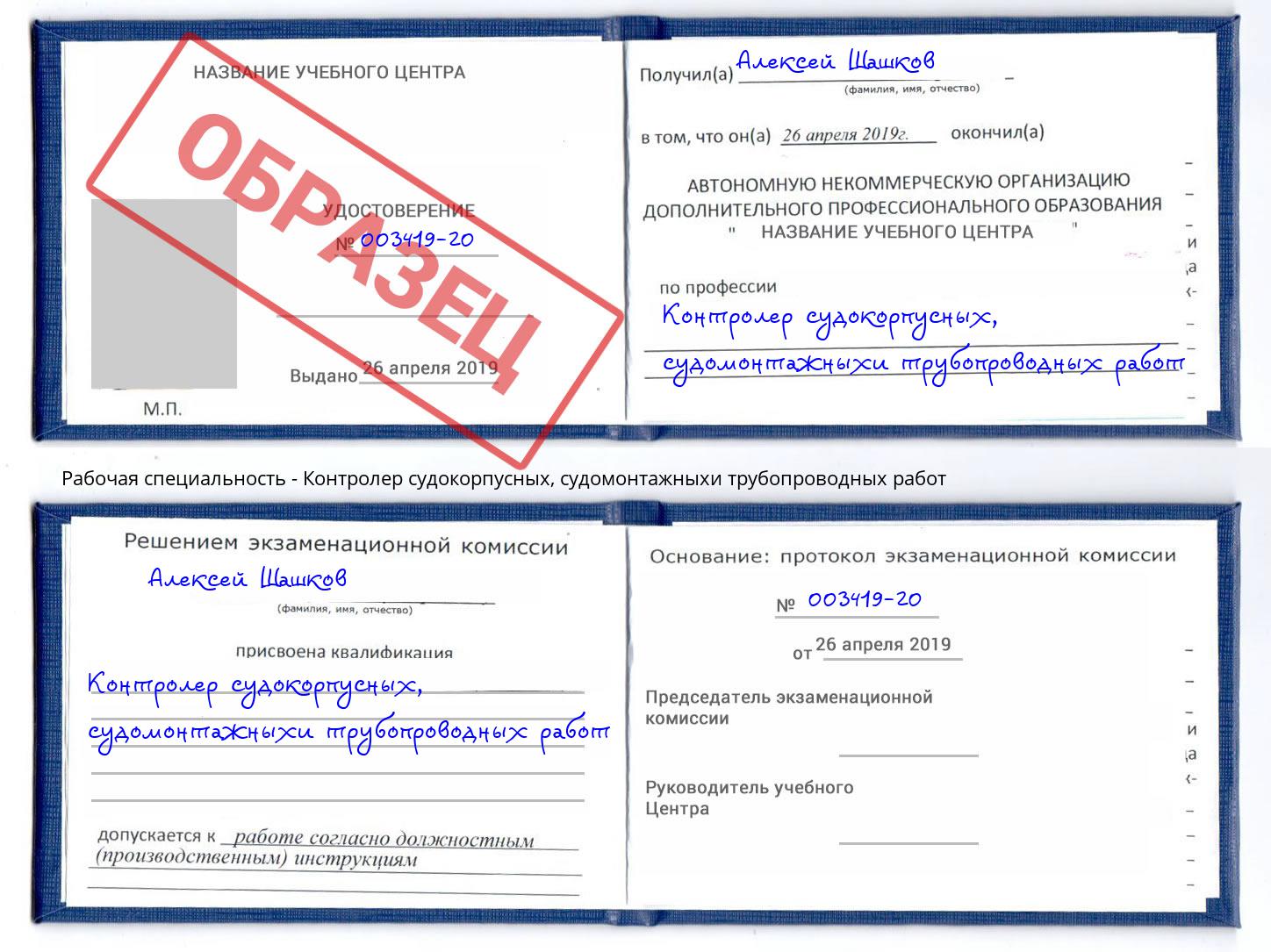 Контролер судокорпусных, судомонтажныхи трубопроводных работ Ишим