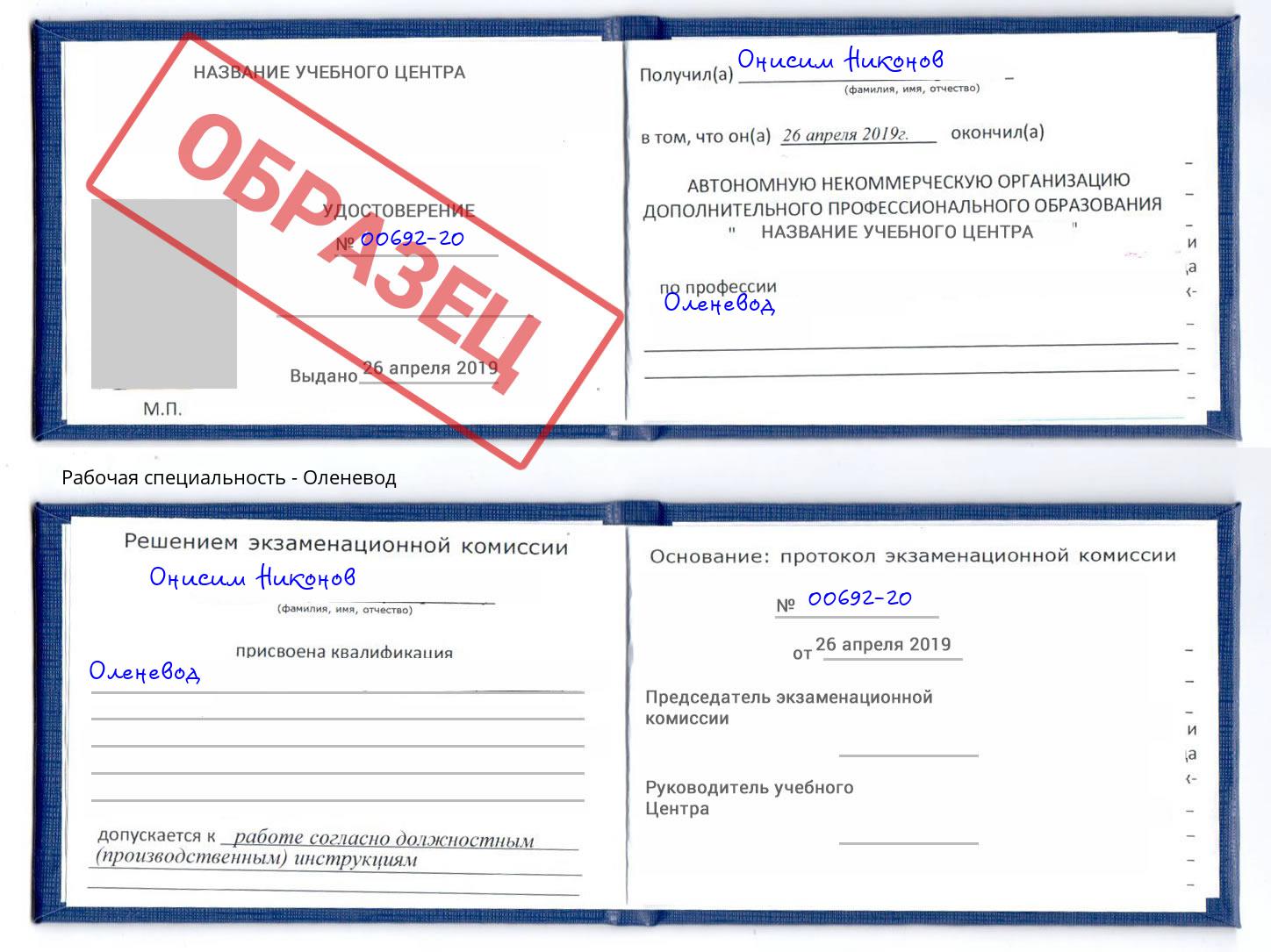 Оленевод Ишим
