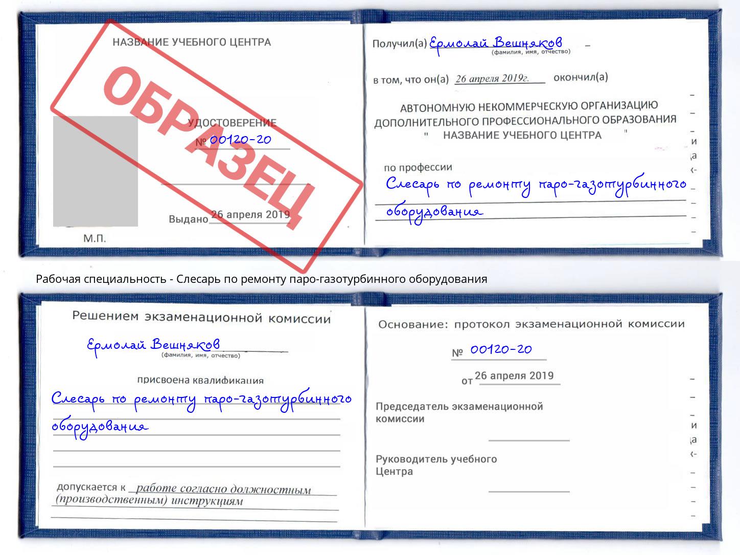 Слесарь по ремонту паро-газотурбинного оборудования Ишим