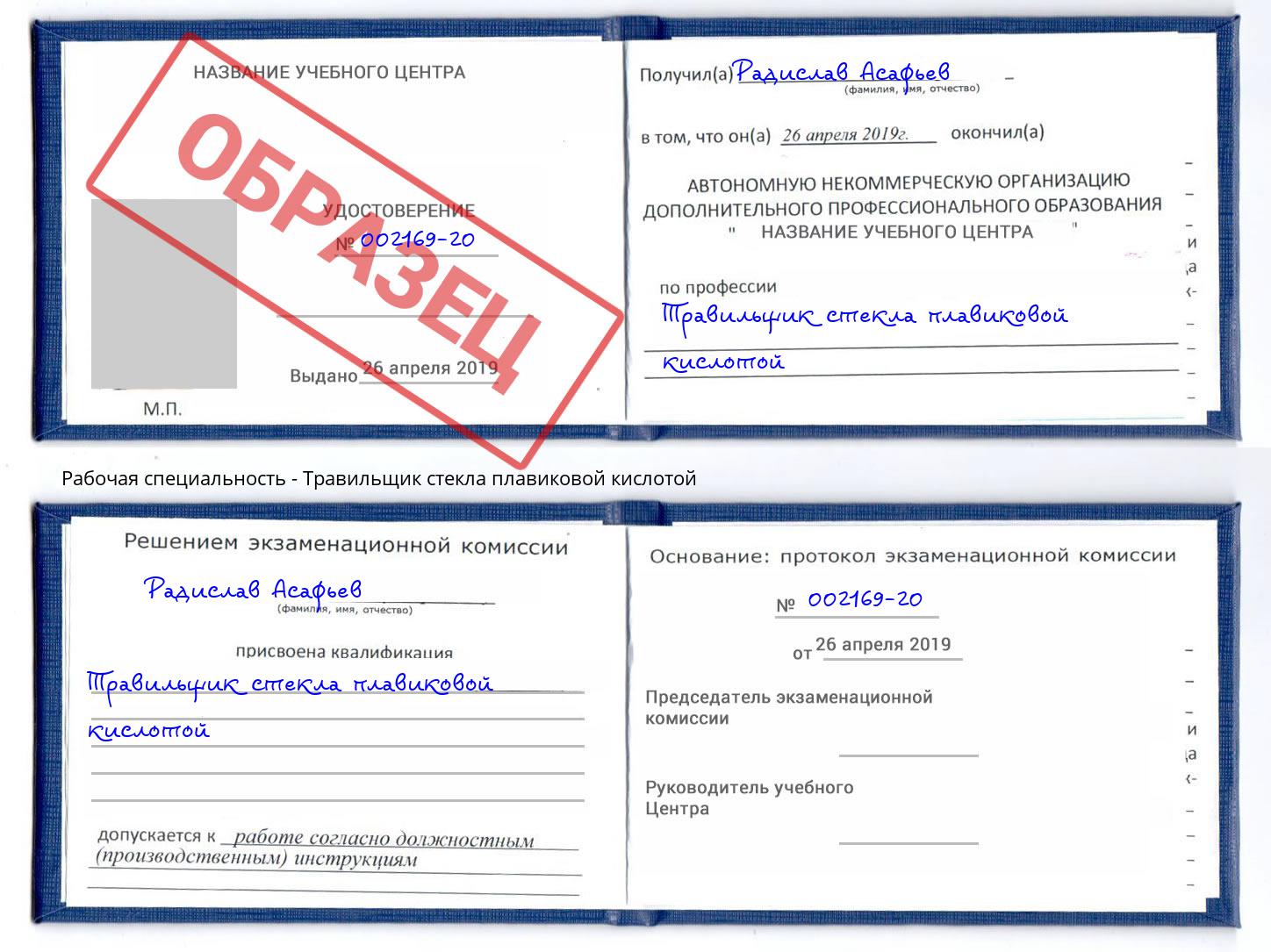 Травильщик стекла плавиковой кислотой Ишим