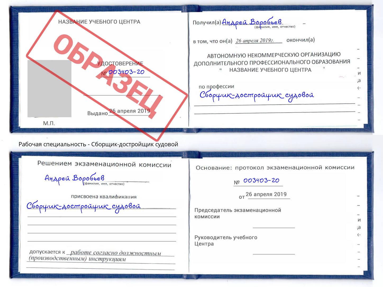 Сборщик-достройщик судовой Ишим