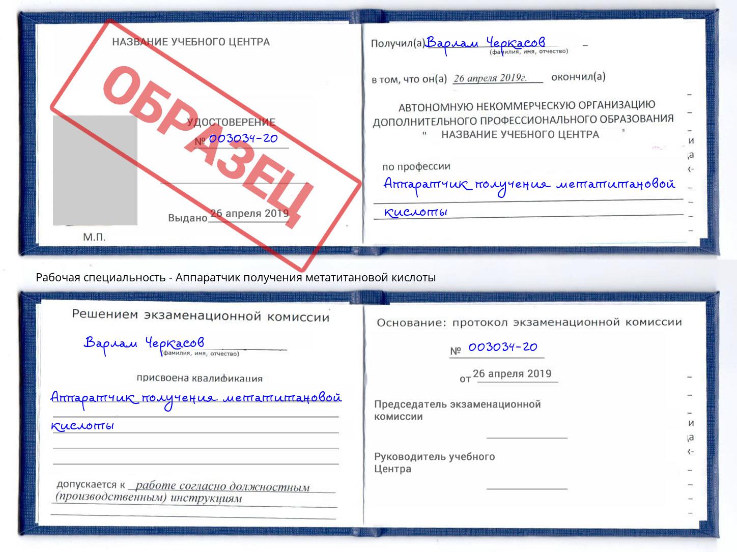 Аппаратчик получения метатитановой кислоты Ишим