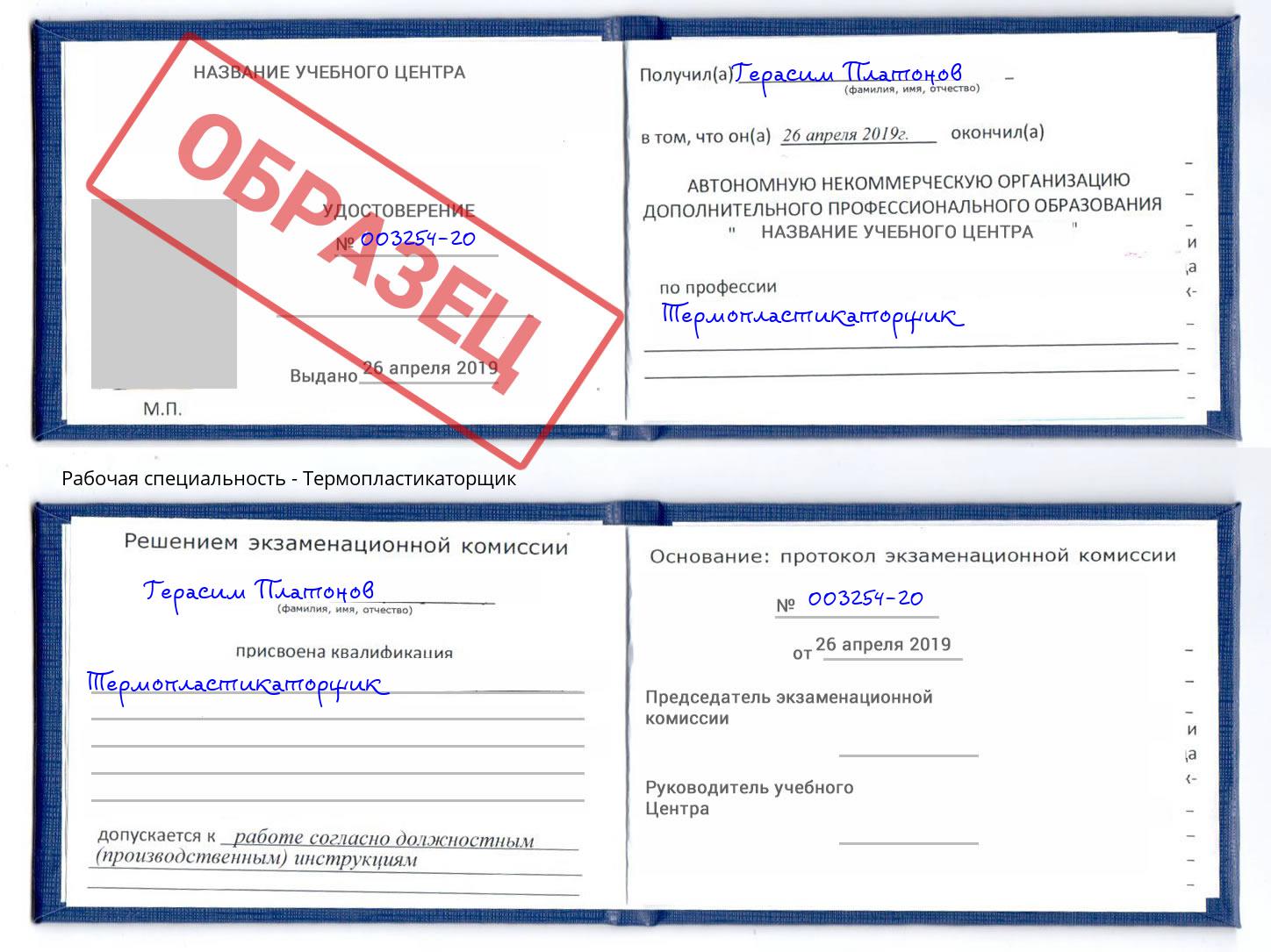 Термопластикаторщик Ишим