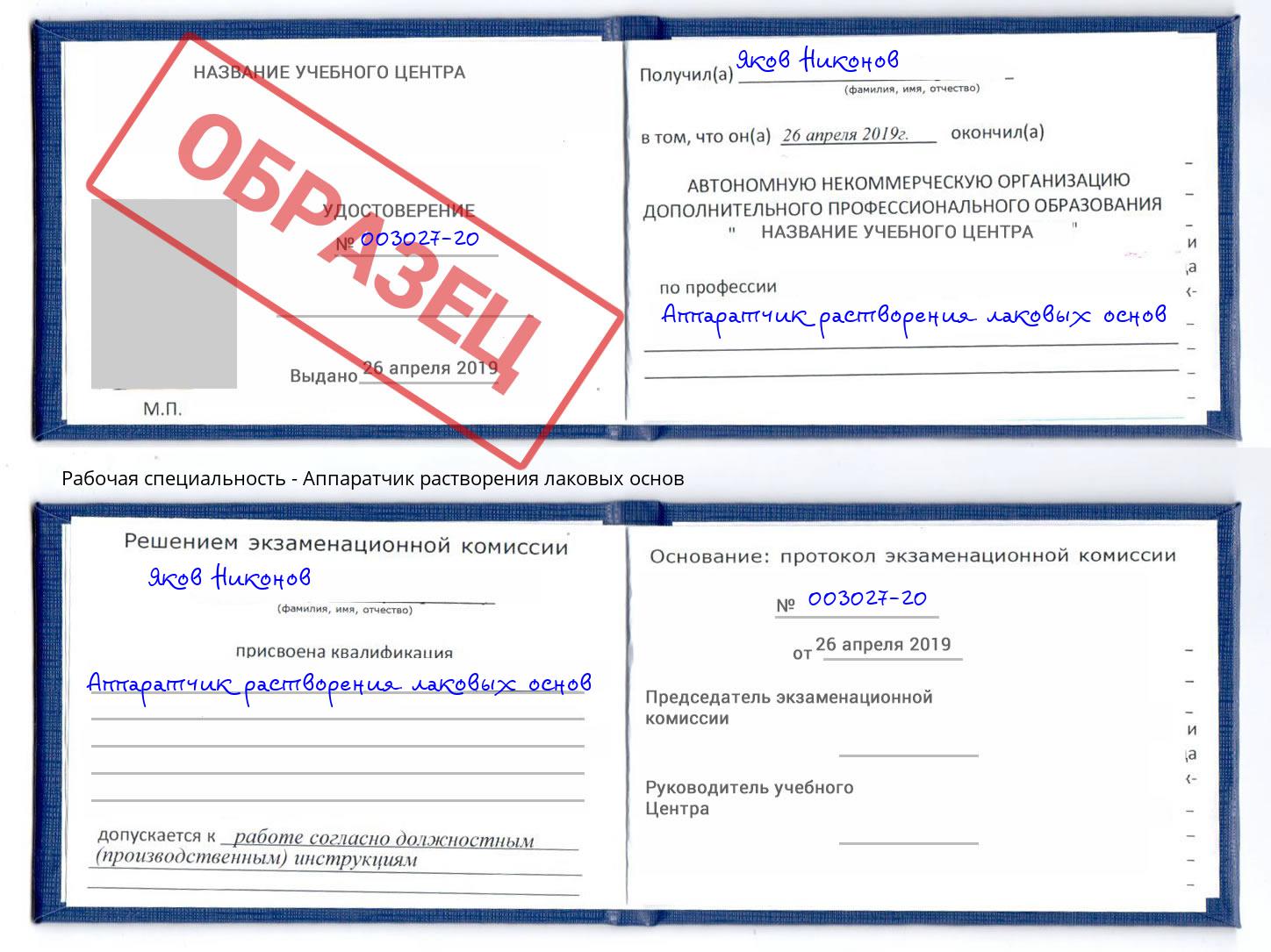 Аппаратчик растворения лаковых основ Ишим