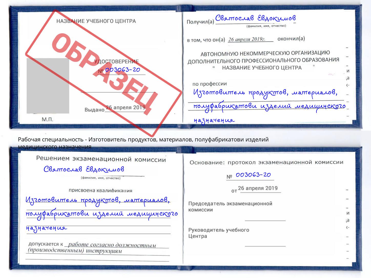 Изготовитель продуктов, материалов, полуфабрикатови изделий медицинского назначения Ишим