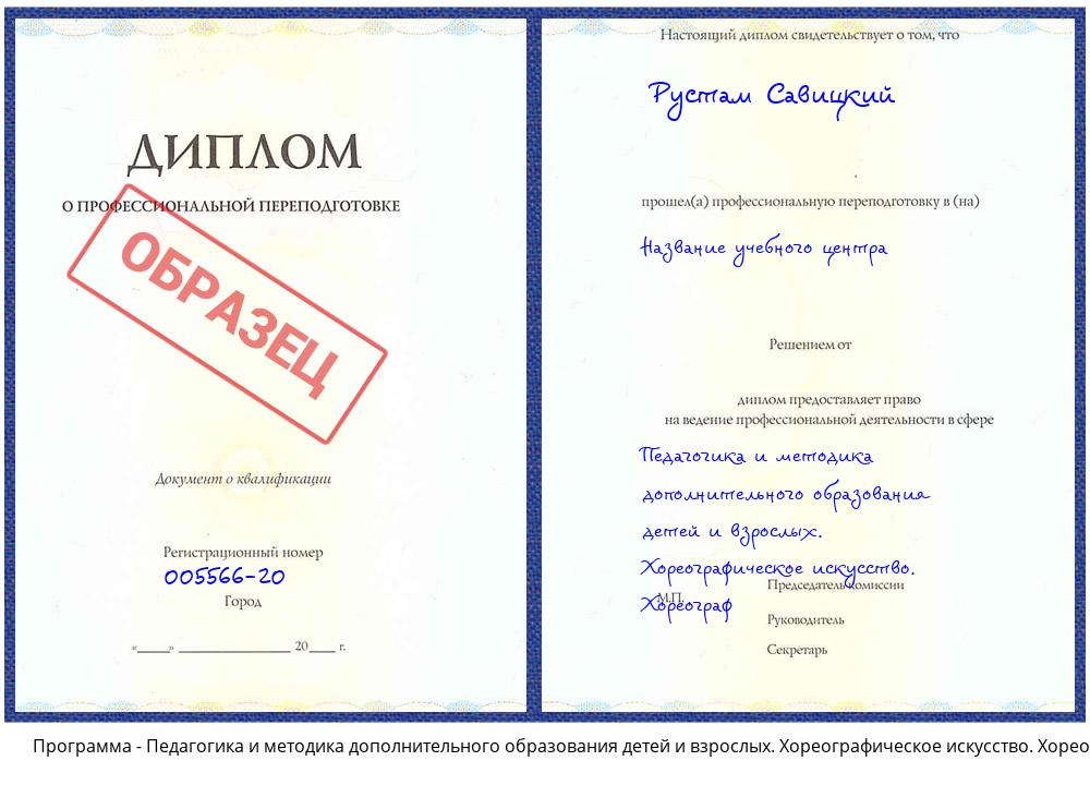Педагогика и методика дополнительного образования детей и взрослых. Хореографическое искусство. Хореограф Ишим