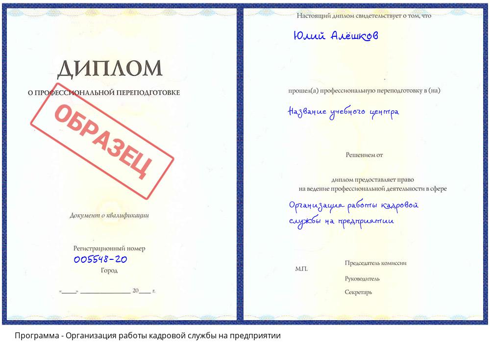 Организация работы кадровой службы на предприятии Ишим