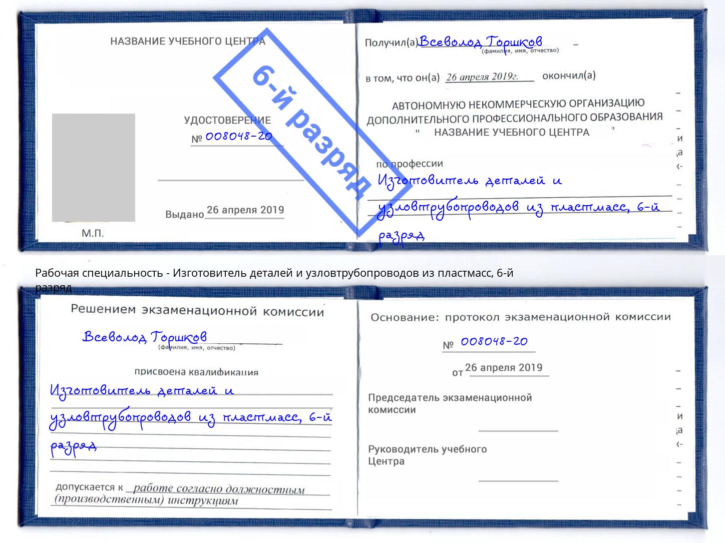 корочка 6-й разряд Изготовитель деталей и узловтрубопроводов из пластмасс Ишим