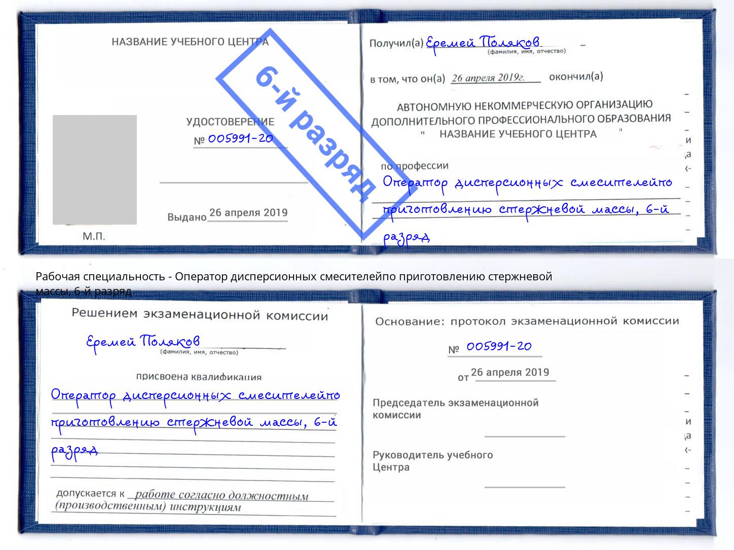 корочка 6-й разряд Оператор дисперсионных смесителейпо приготовлению стержневой массы Ишим
