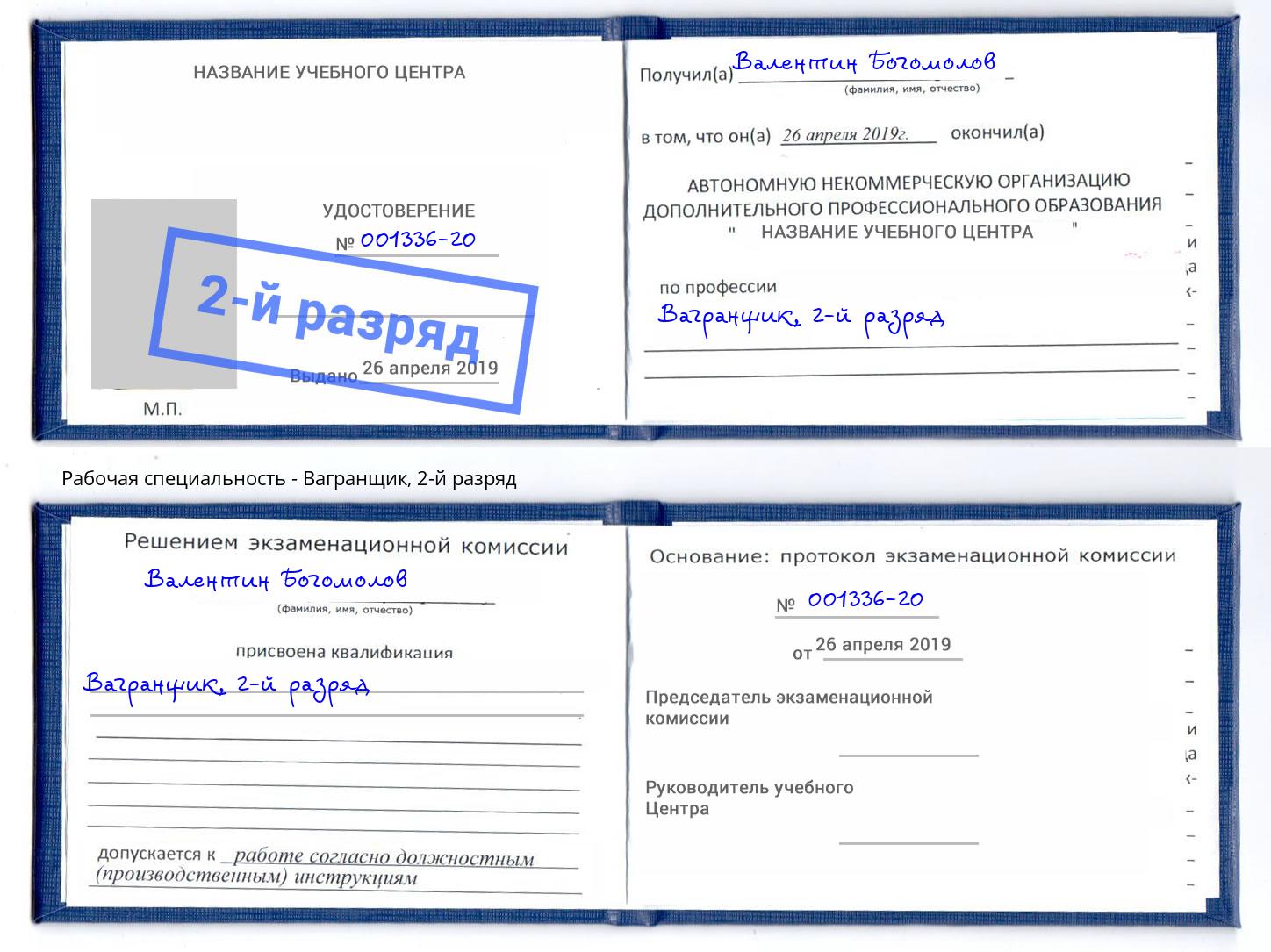 корочка 2-й разряд Вагранщик Ишим