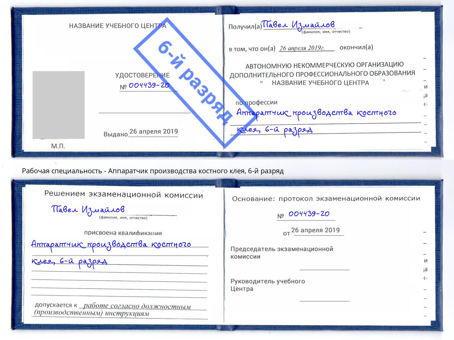 корочка 6-й разряд Аппаратчик производства костного клея Ишим