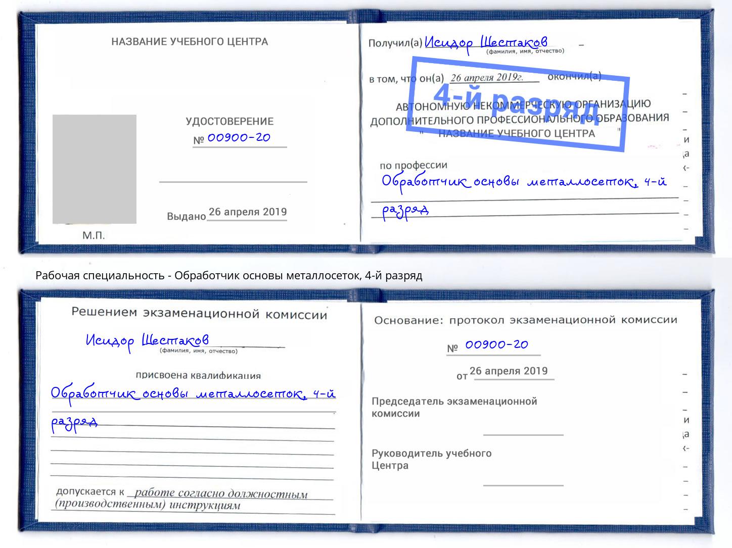 корочка 4-й разряд Обработчик основы металлосеток Ишим