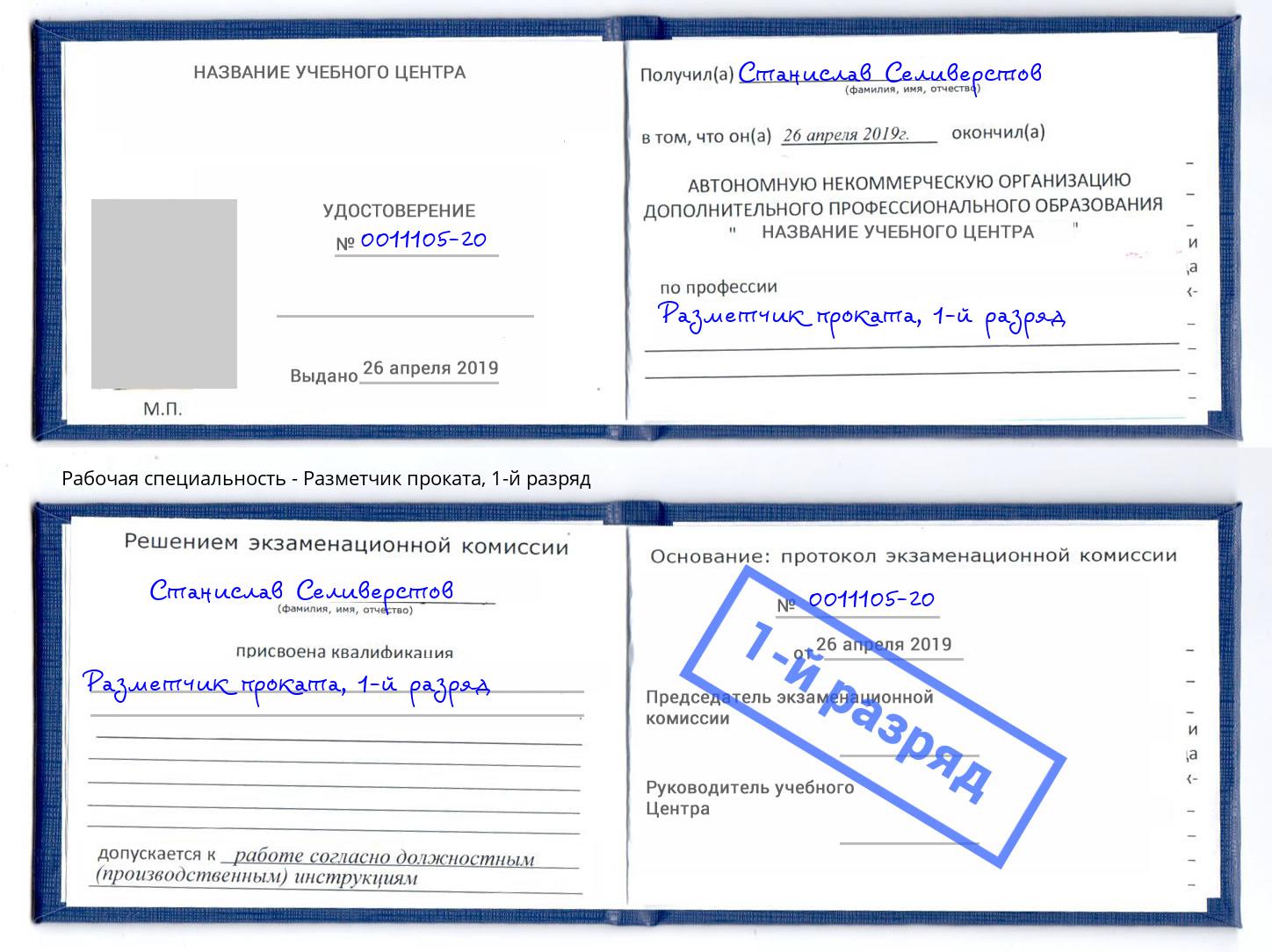 корочка 1-й разряд Разметчик проката Ишим