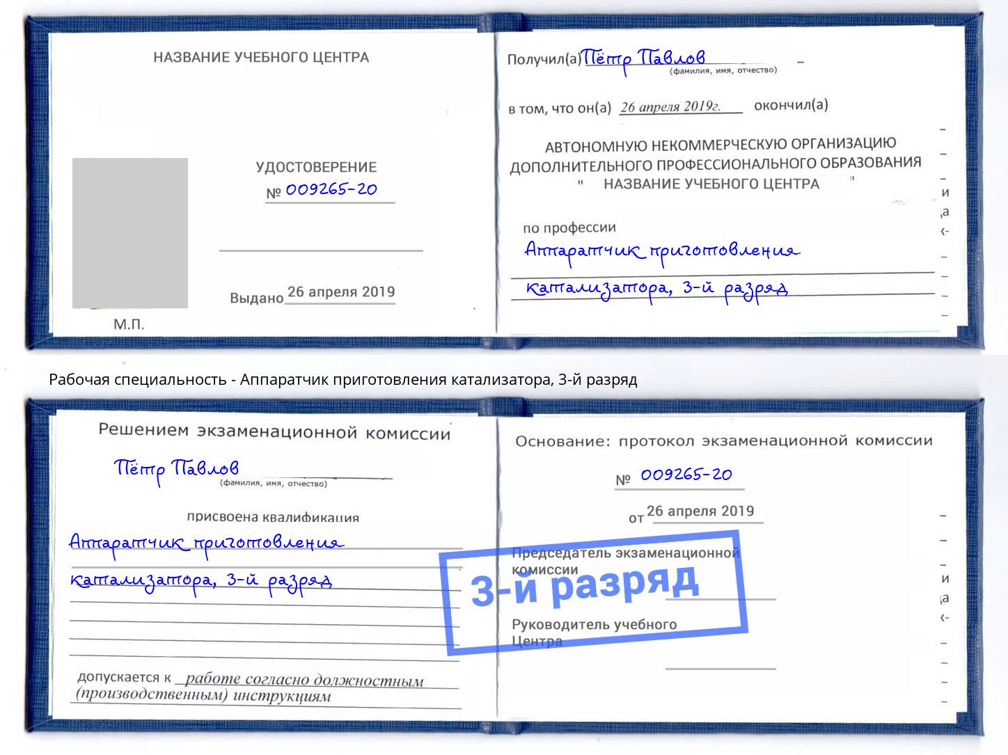 корочка 3-й разряд Аппаратчик приготовления катализатора Ишим