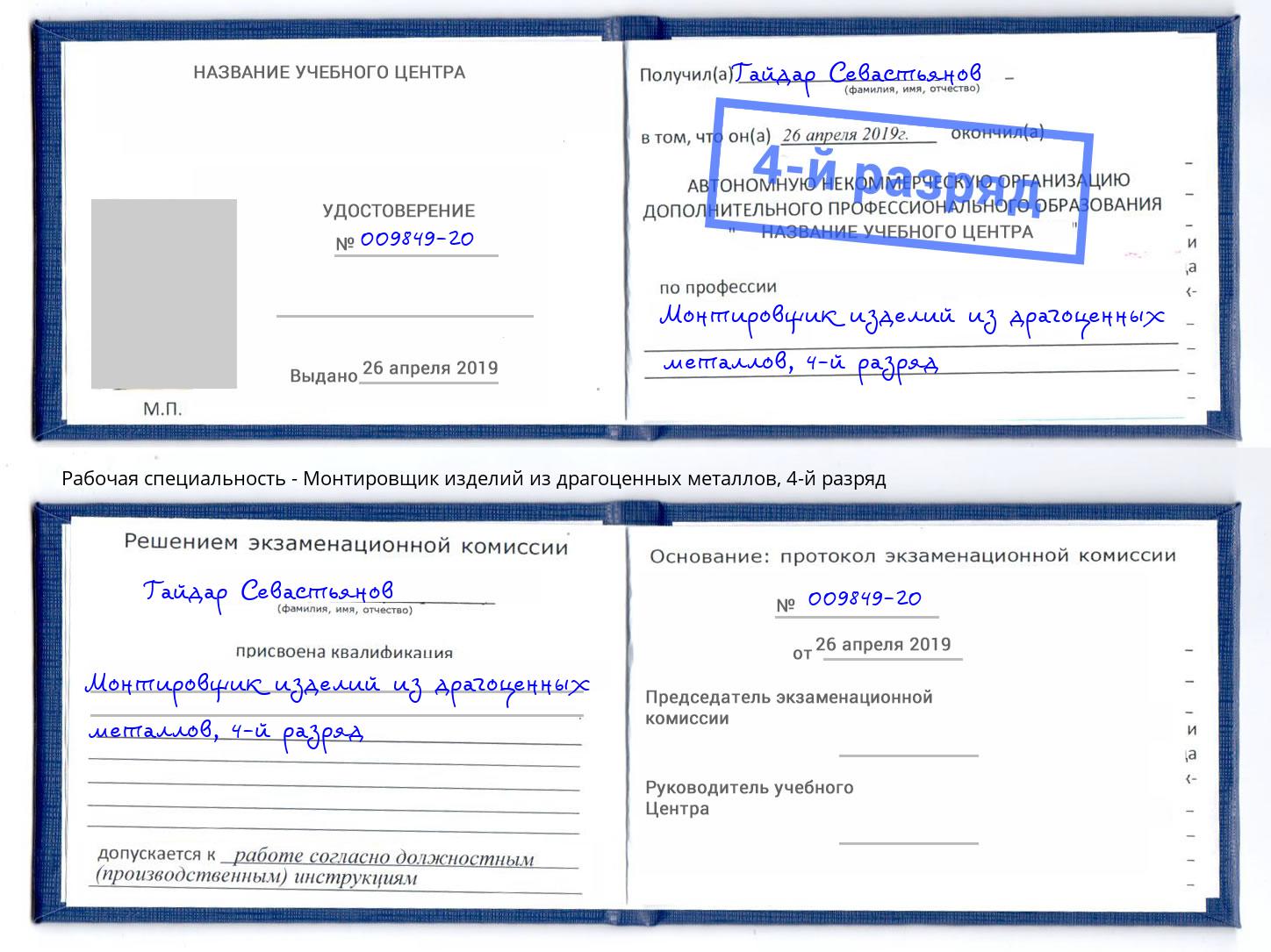 корочка 4-й разряд Монтировщик изделий из драгоценных металлов Ишим