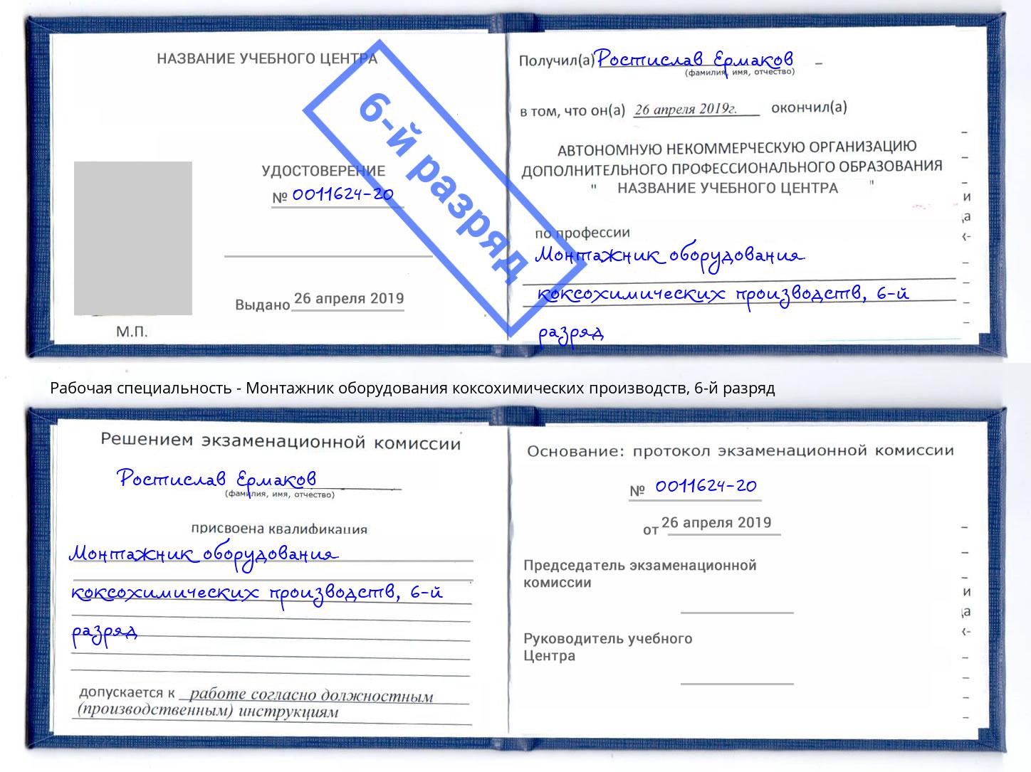 корочка 6-й разряд Монтажник оборудования коксохимических производств Ишим